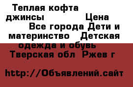 Теплая кофта Catimini   джинсы catimini › Цена ­ 1 700 - Все города Дети и материнство » Детская одежда и обувь   . Тверская обл.,Ржев г.